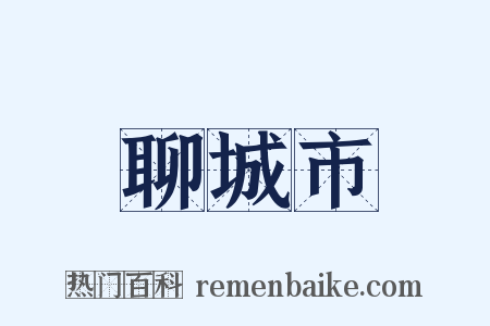 聊城市是什么意思的图片